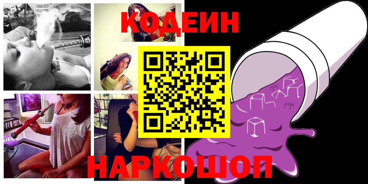 Codein напиток Lean (лин) Кострома